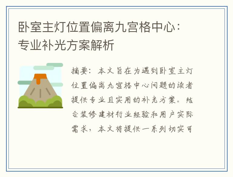卧室主灯位置偏离九宫格中心:专业补光方案解析