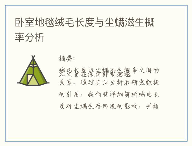 卧室地毯绒毛长度与尘螨滋生概率分析