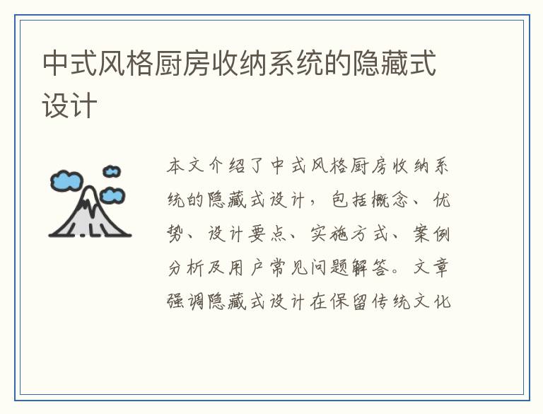 中式风格厨房收纳系统的隐藏式设计