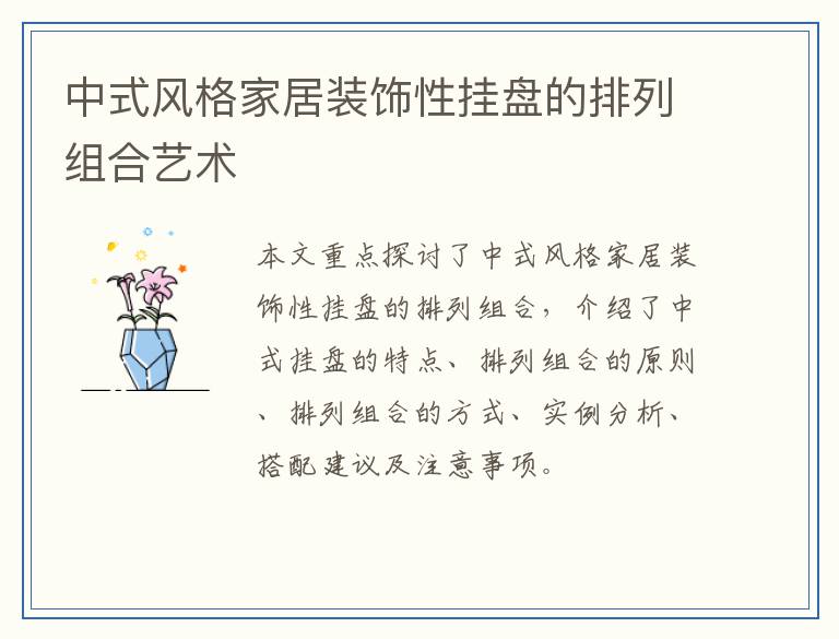 中式风格家居装饰性挂盘的排列组合艺术