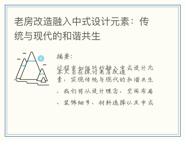 老房改造融入中式设计元素：传统与现代的和谐共生