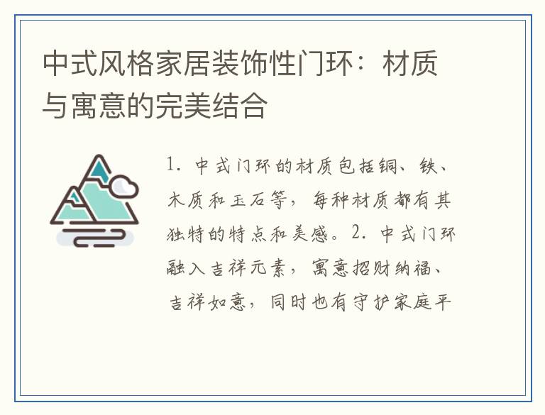 中式风格家居装饰性门环：材质与寓意的完美结合