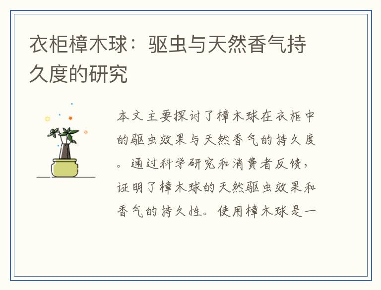 衣柜樟木球：驱虫与天然香气持久度的研究