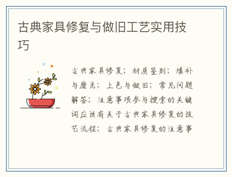 古典家具修复与做旧工艺实用技巧