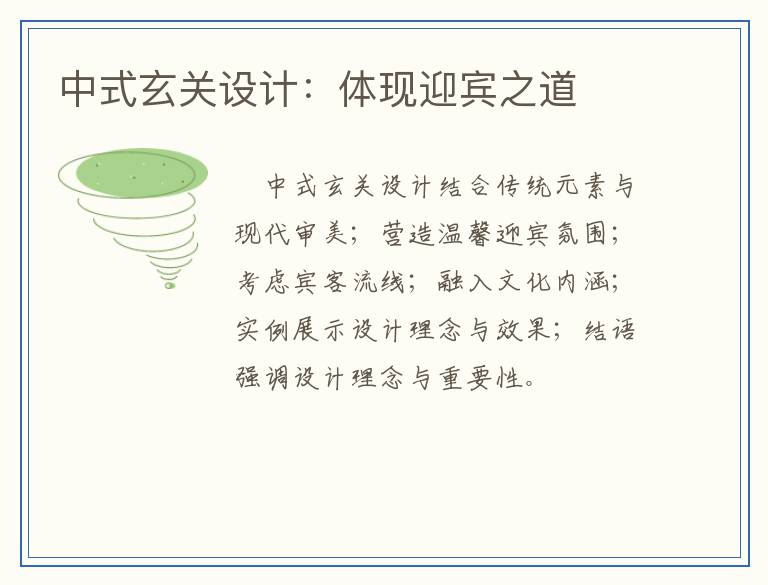 中式玄关设计：体现迎宾之道