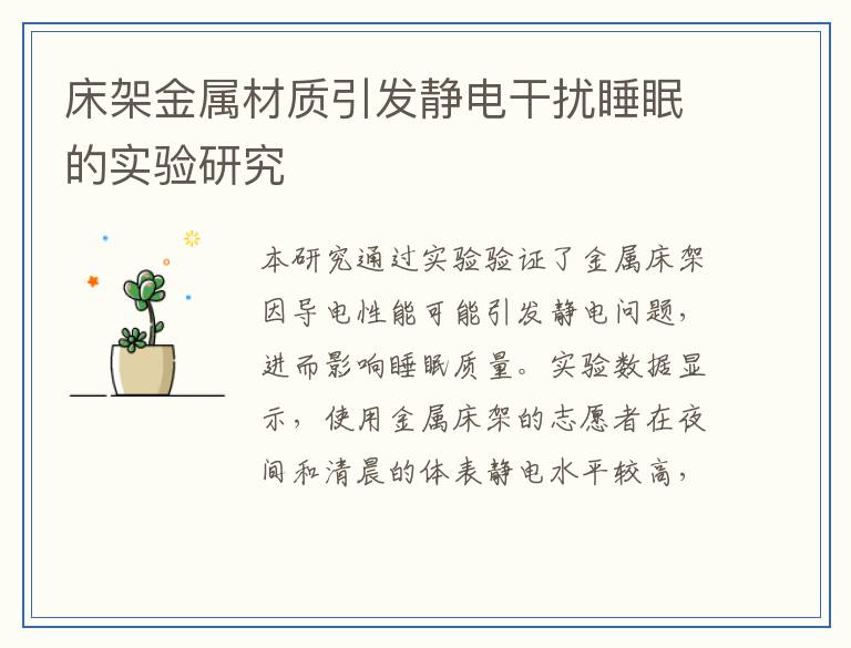 床架金属材质引发静电干扰睡眠的实验研究