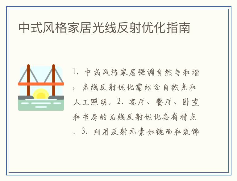 中式风格家居光线反射优化指南