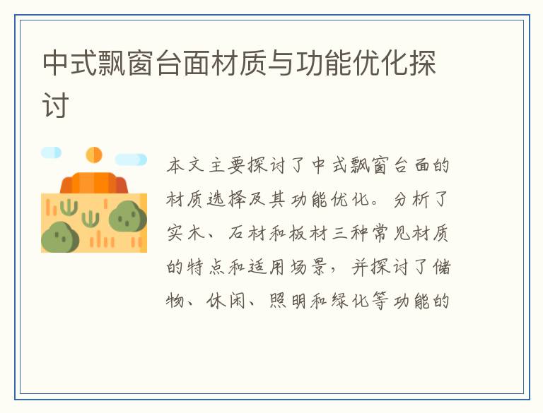 中式飘窗台面材质与功能优化探讨
