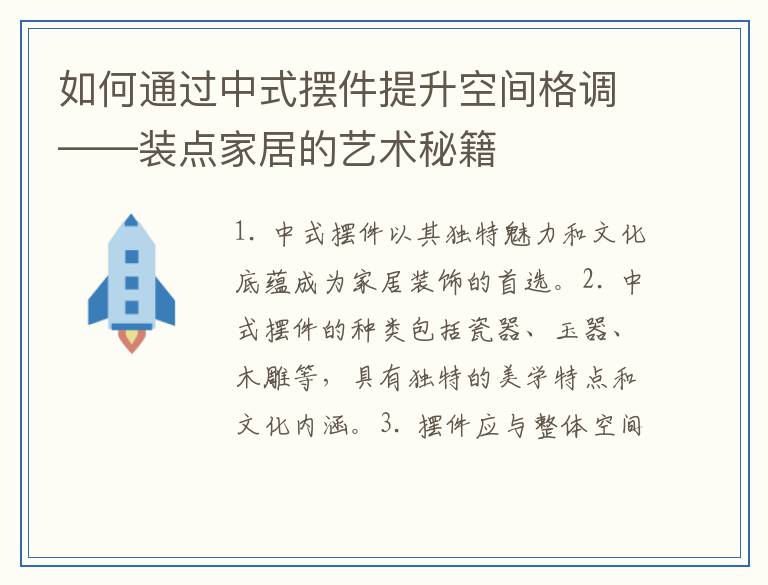 如何通过中式摆件提升空间格调——装点家居的艺术秘籍