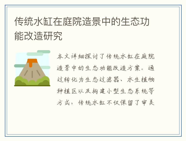 传统水缸在庭院造景中的生态功能改造研究