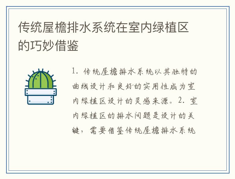 传统屋檐排水系统在室内绿植区的巧妙借鉴