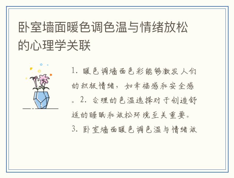 卧室墙面暖色调色温与情绪放松的心理学关联