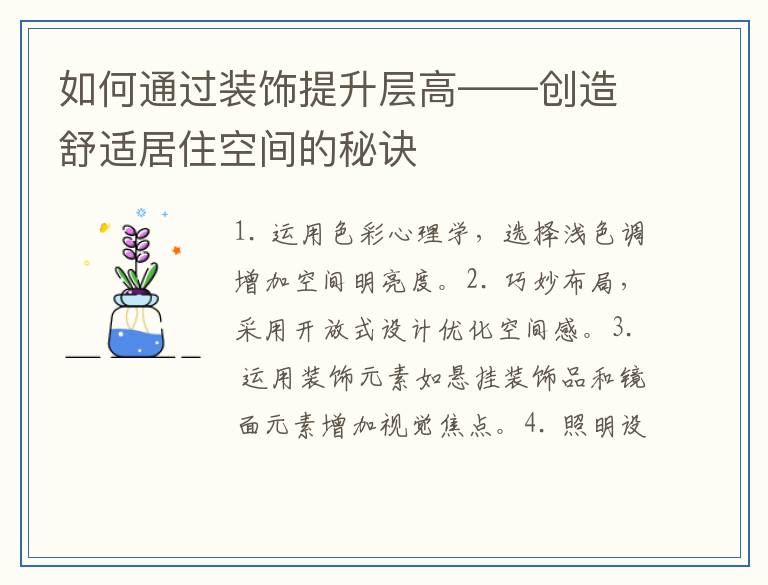 如何通过装饰提升层高——创造舒适居住空间的秘诀