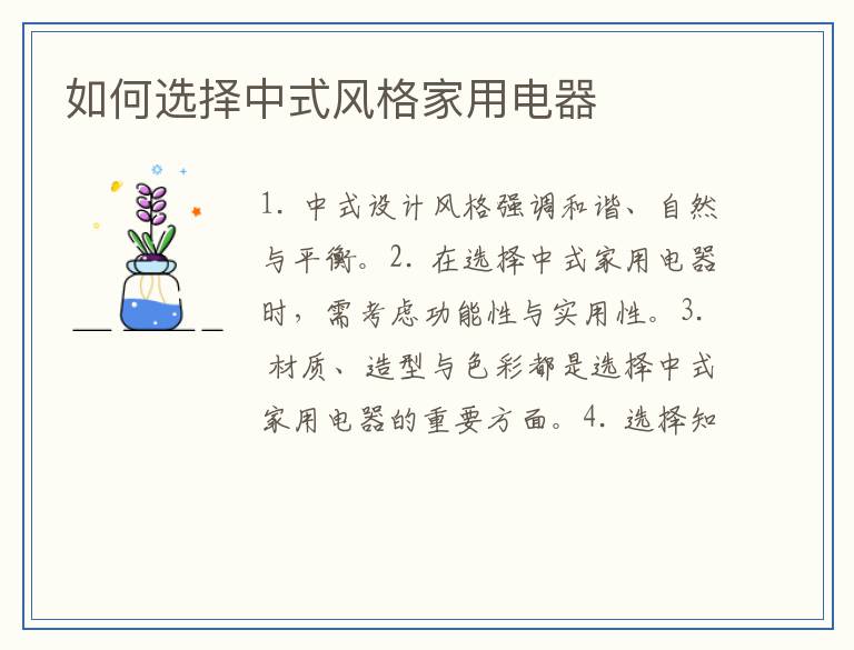 如何选择中式风格家用电器