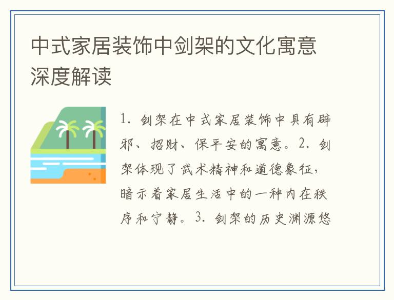 中式家居装饰中剑架的文化寓意深度解读