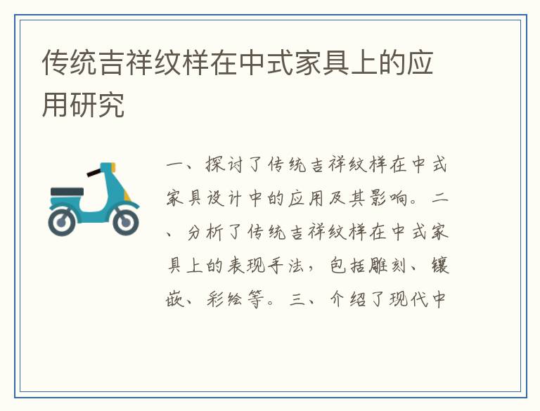传统吉祥纹样在中式家具上的应用研究
