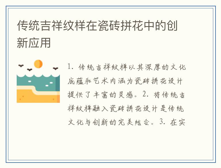 传统吉祥纹样在瓷砖拼花中的创新应用