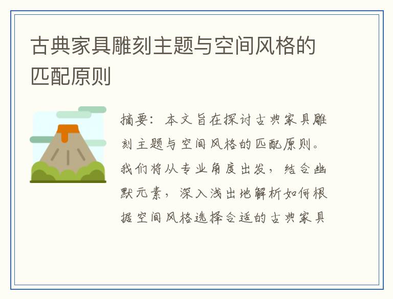 古典家具雕刻主题与空间风格的匹配原则