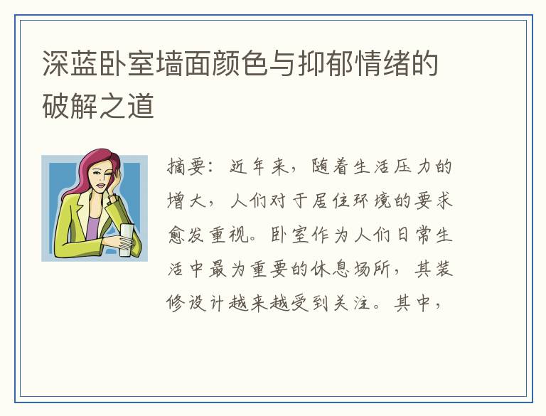 深蓝卧室墙面颜色与抑郁情绪的破解之道