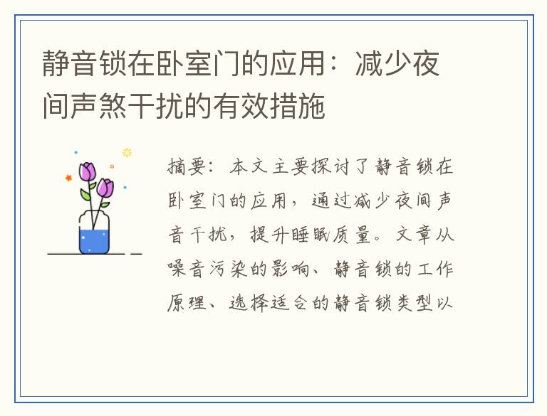 静音锁在卧室门的应用：减少夜间声煞干扰的有效措施