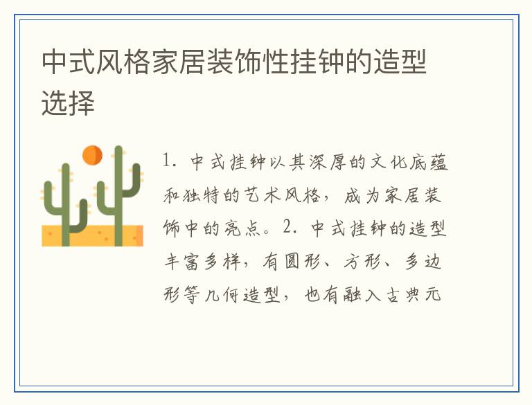 中式风格家居装饰性挂钟的造型选择