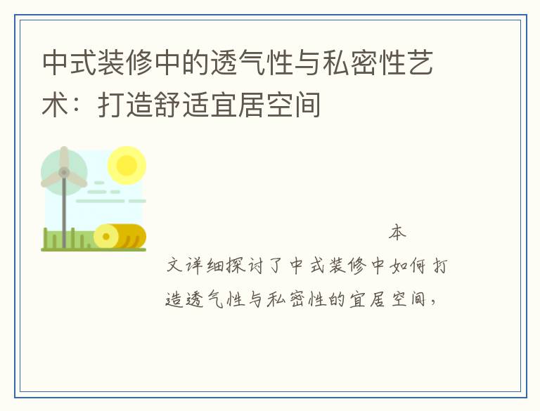 中式装修中的透气性与私密性艺术：打造舒适宜居空间