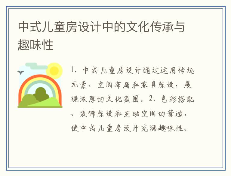 中式儿童房设计中的文化传承与趣味性