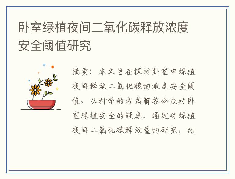 卧室绿植夜间二氧化碳释放浓度安全阈值研究