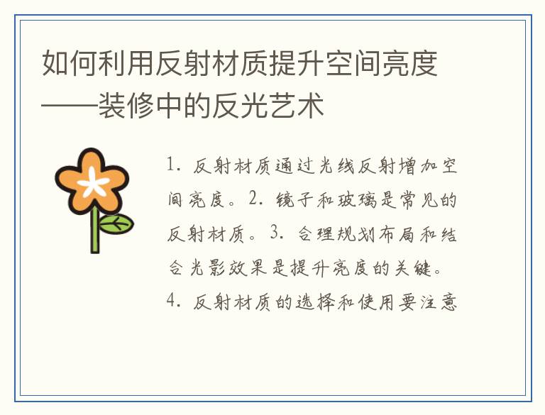 如何利用反射材质提升空间亮度——装修中的反光艺术