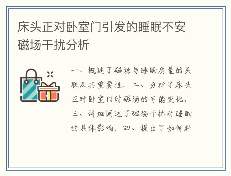 床头正对卧室门引发的睡眠不安磁场干扰分析