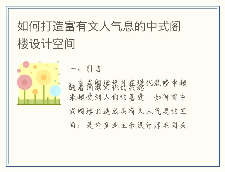 如何打造富有文人气息的中式阁楼设计空间