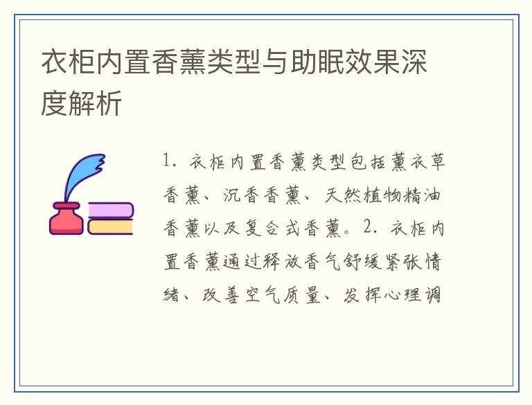 衣柜内置香薰类型与助眠效果深度解析