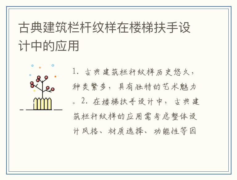 古典建筑栏杆纹样在楼梯扶手设计中的应用
