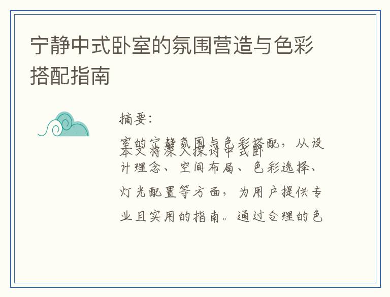 宁静中式卧室的氛围营造与色彩搭配指南