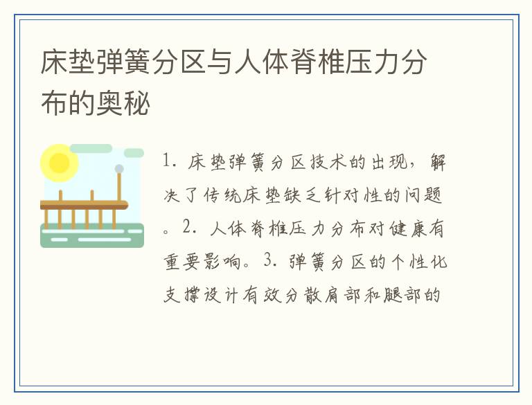 床垫弹簧分区与人体脊椎压力分布的奥秘