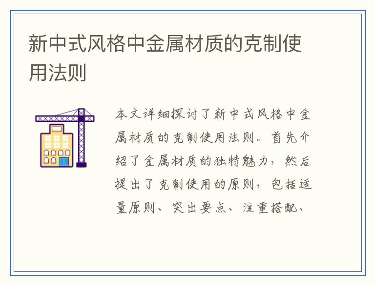 新中式风格中金属材质的克制使用法则