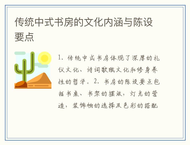 传统中式书房的文化内涵与陈设要点