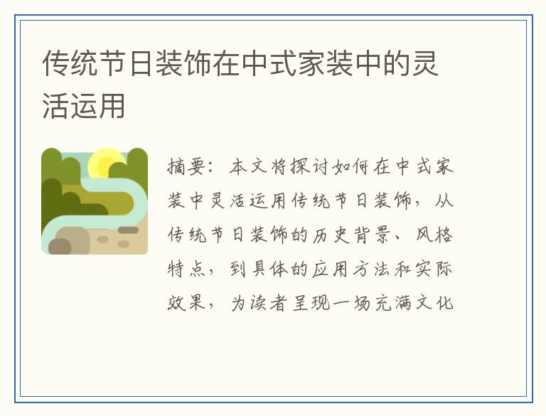 传统节日装饰在中式家装中的灵活运用