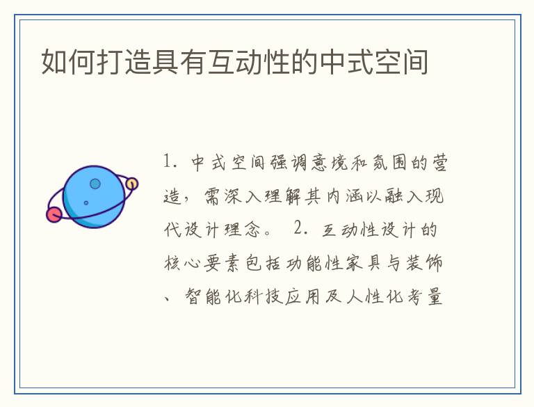 如何打造具有互动性的中式空间