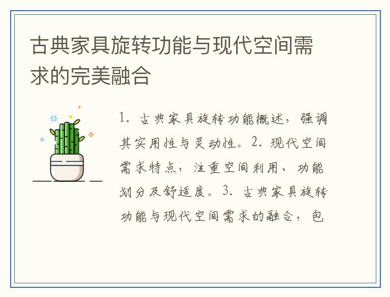古典家具旋转功能与现代空间需求的完美融合