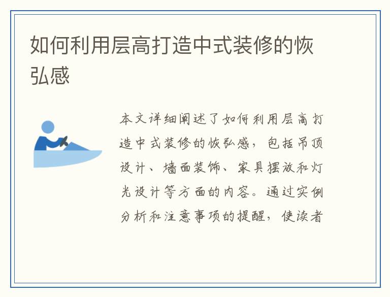 如何利用层高打造中式装修的恢弘感