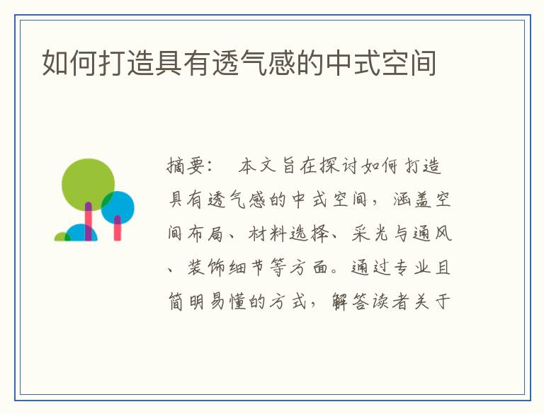 如何打造具有透气感的中式空间