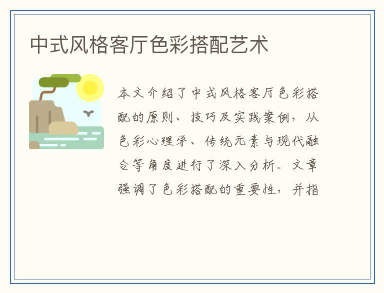 中式风格客厅色彩搭配艺术