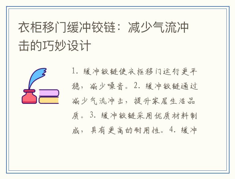 衣柜移门缓冲铰链：减少气流冲击的巧妙设计
