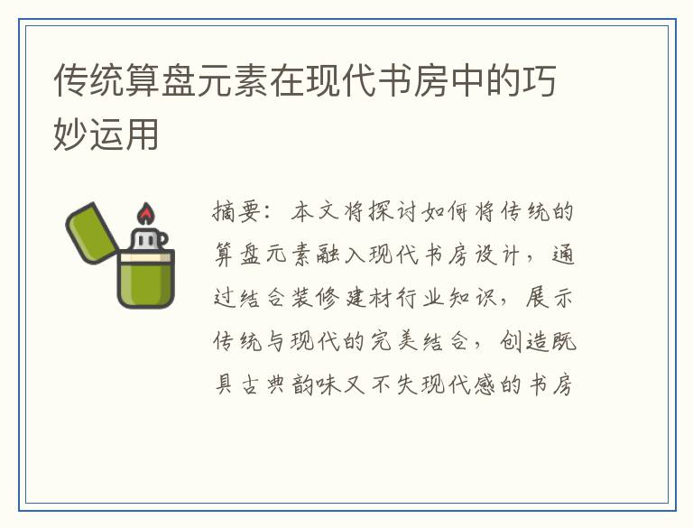 传统算盘元素在现代书房中的巧妙运用