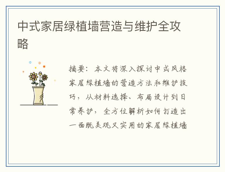 中式家居绿植墙营造与维护全攻略