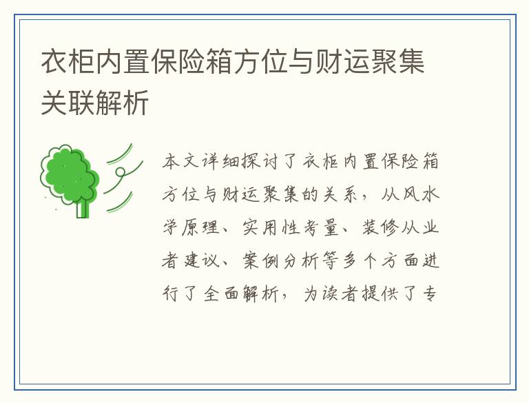 衣柜内置保险箱方位与财运聚集关联解析