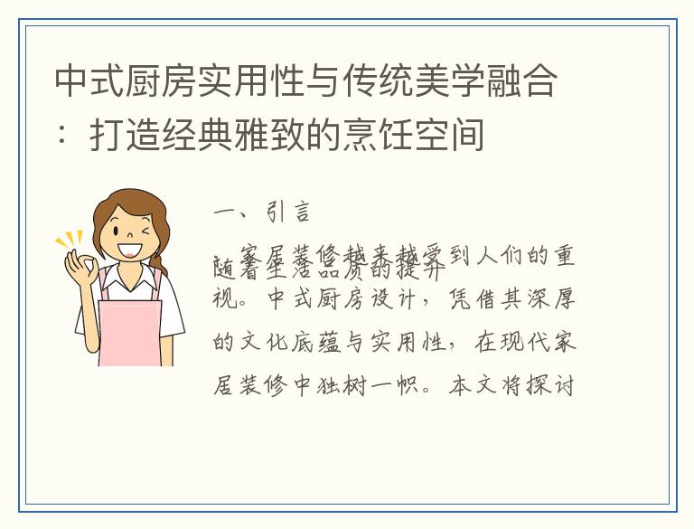 中式厨房实用性与传统美学融合：打造经典雅致的烹饪空间