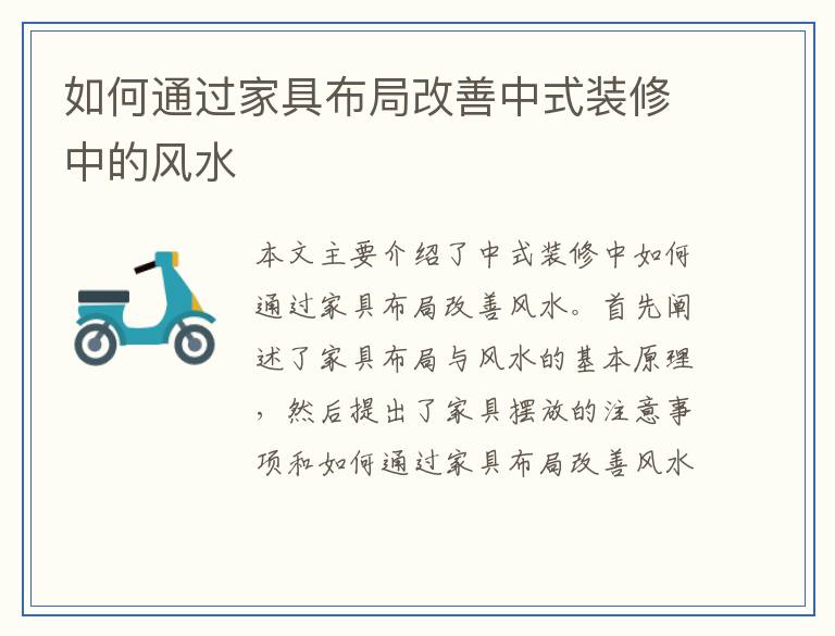 如何通过家具布局改善中式装修中的风水