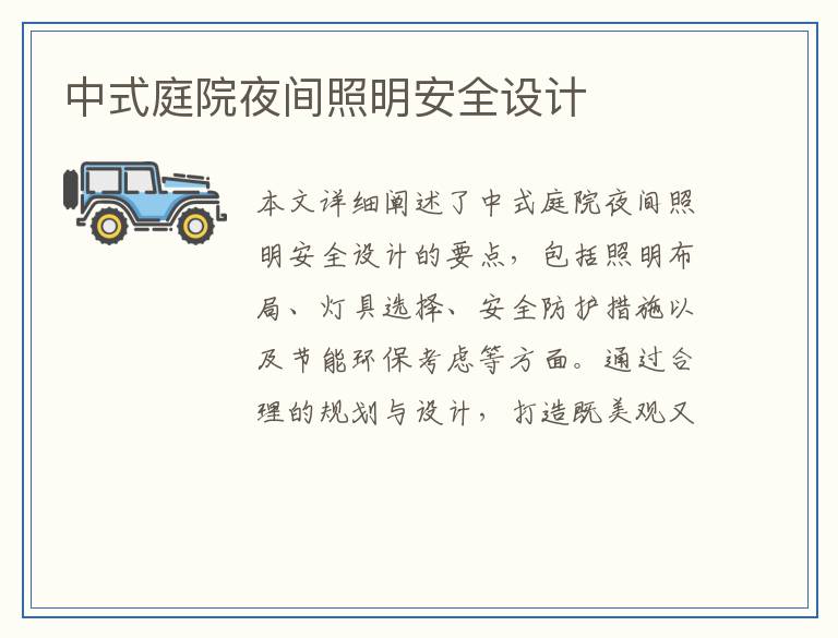 中式庭院夜间照明安全设计